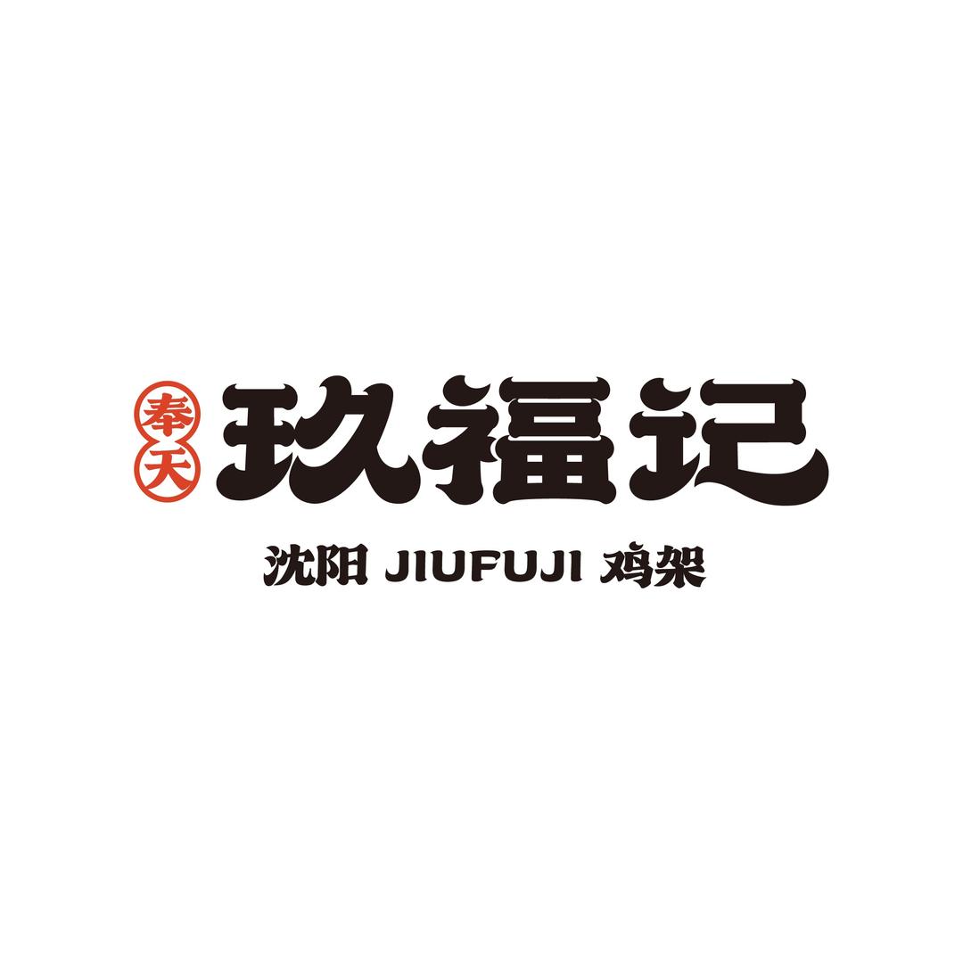奉天玖福记总部