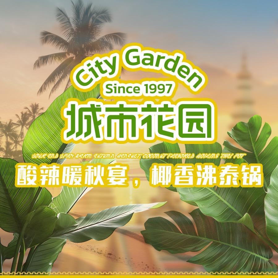 城市花园品牌官方号