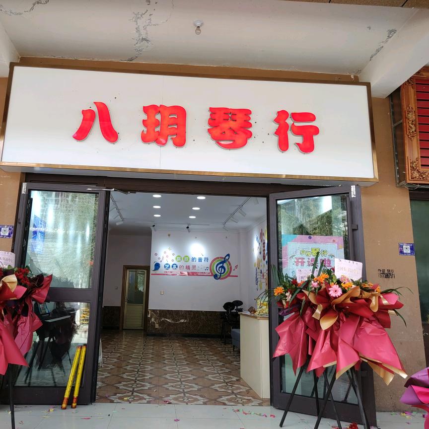 八玥琴行李老师