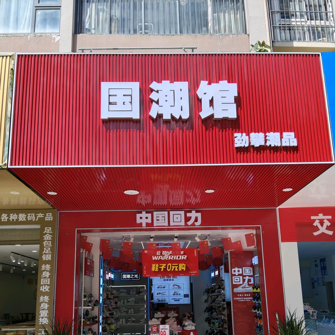 龙陵国潮馆劲攀潮品唯一官方号