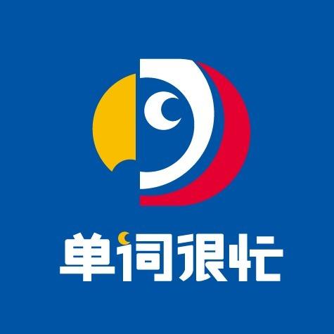 单词很忙喜盈门郭老师