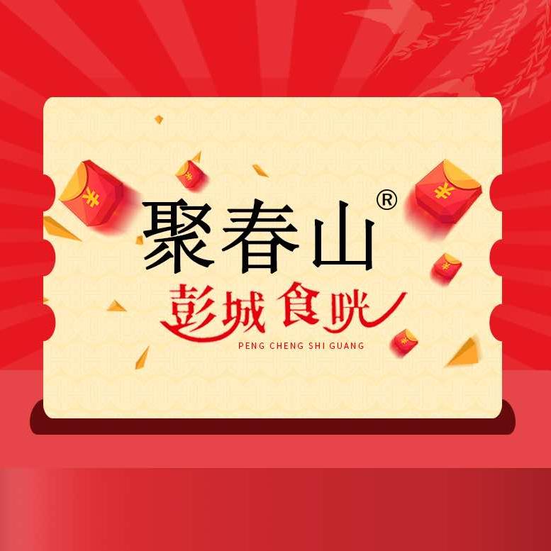 聚春山·彭城食咣官方号