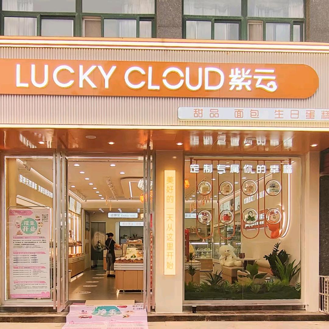 紫云西饼(塞纳店)官方号