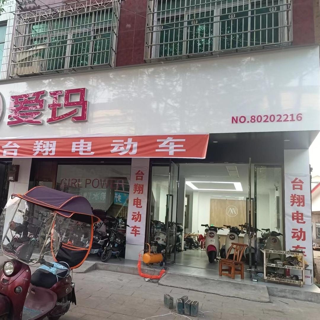 陬市爱玛电动车小熊车行