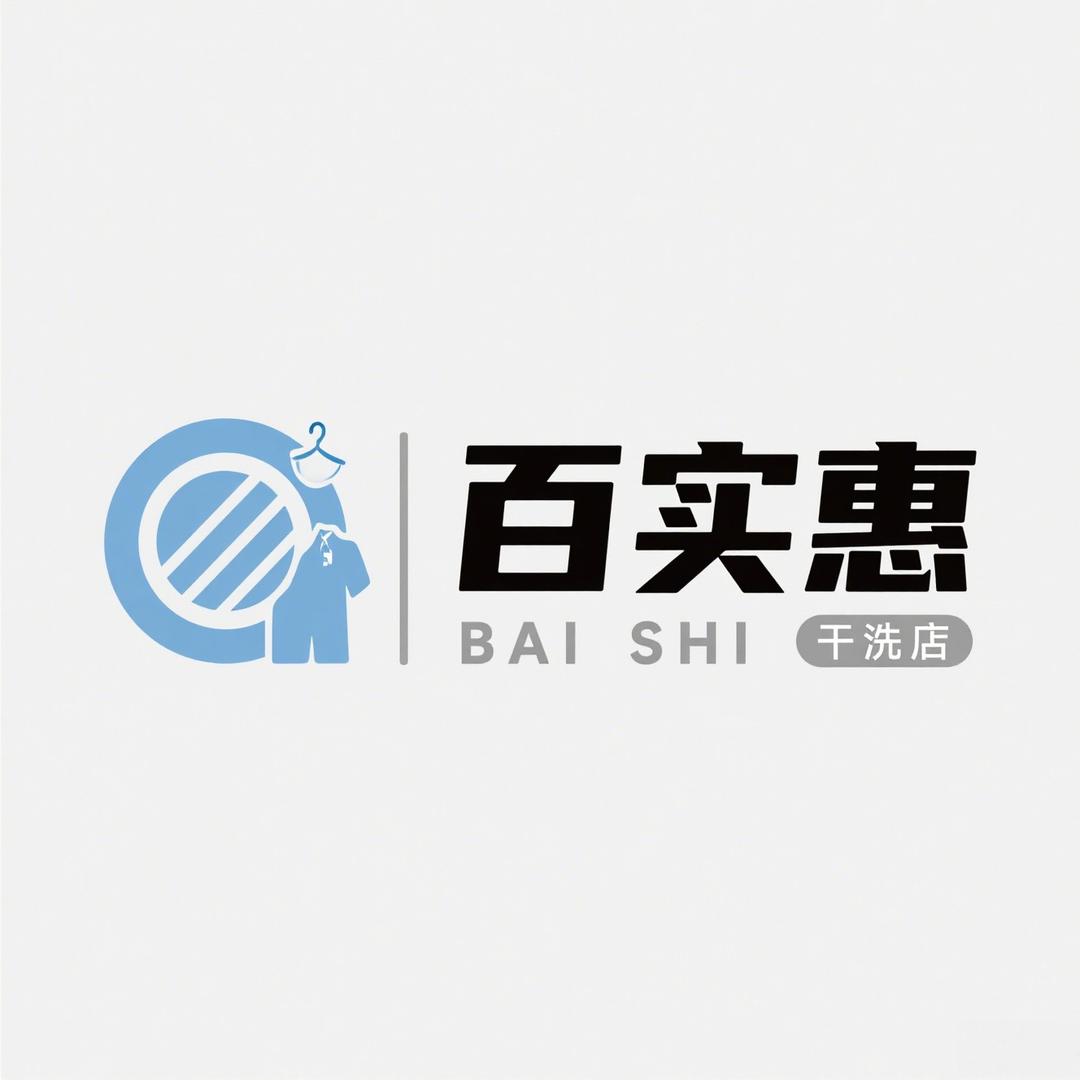 百实惠干洗水洗店