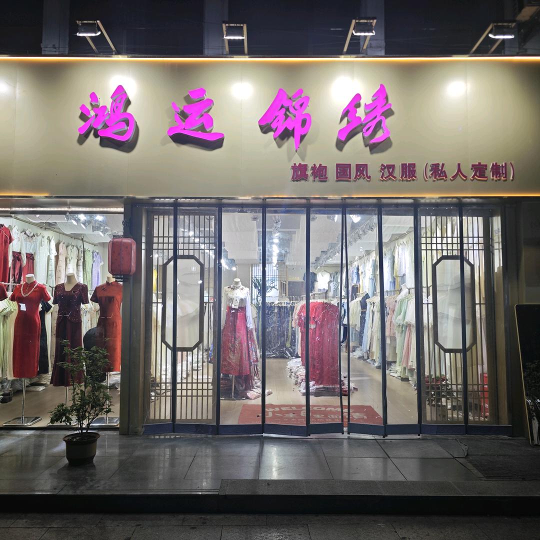 鸿运锦绣旗袍(府衙步行街店)官方号