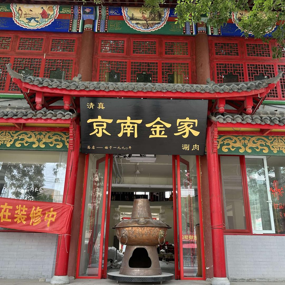 京南金家涮肉（清真）
