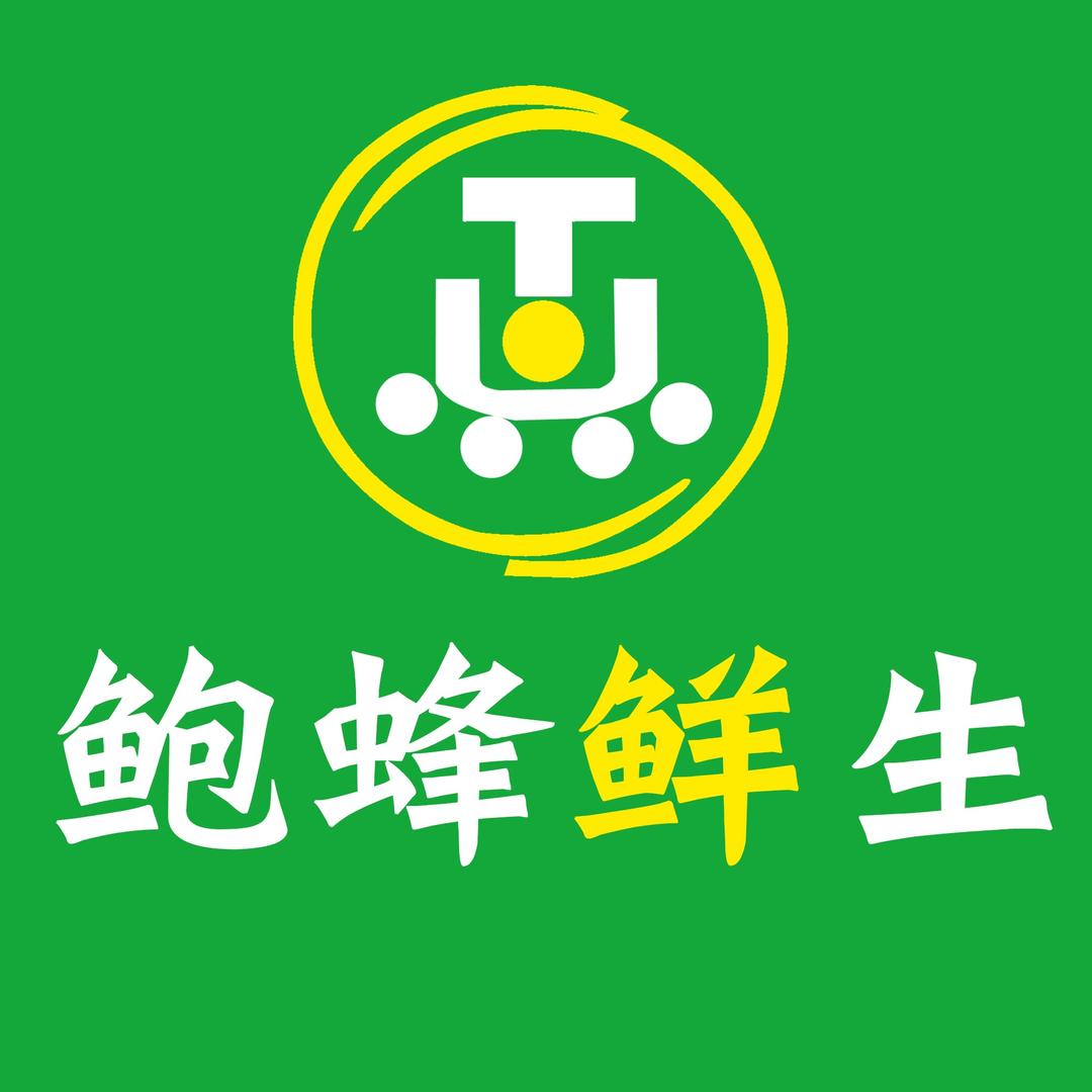 鲍蜂鲜生