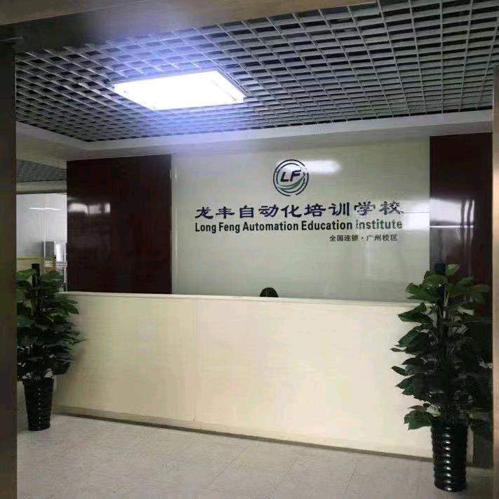 龙丰自动化培训(广州总部)