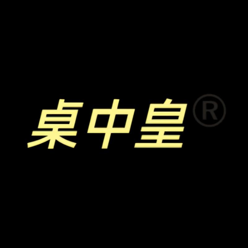 桌中皇宠粉号