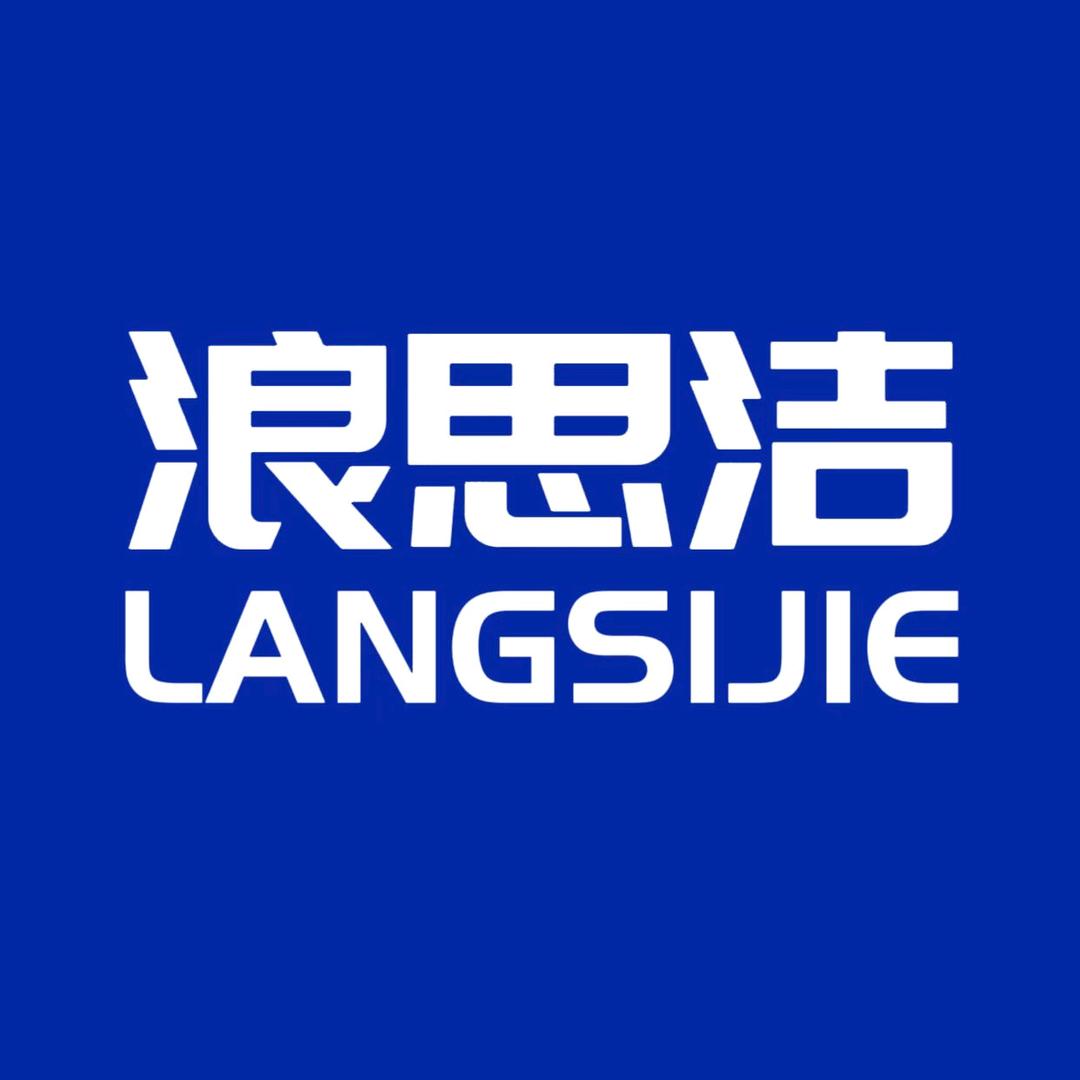 浪思洁日化官方号