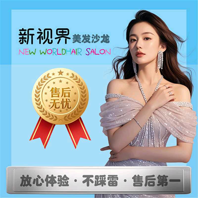 新视界美发沙龙官方号