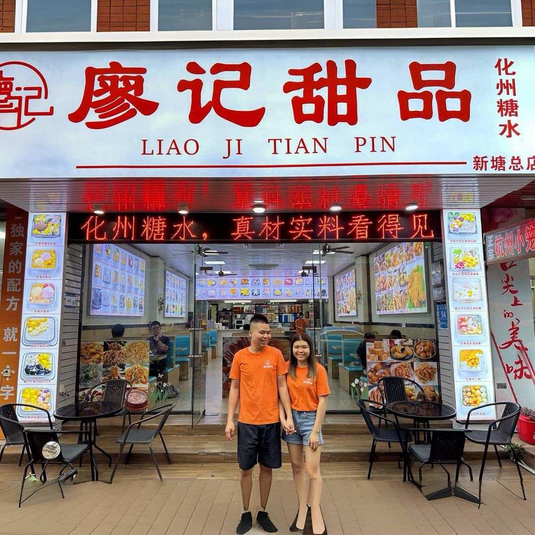 廖记甜品（新塘总店）