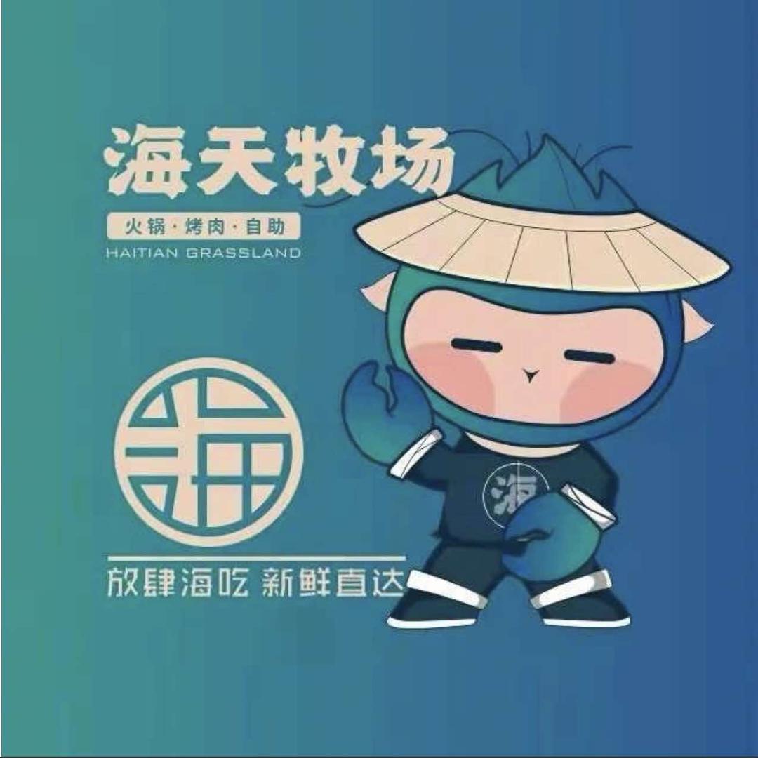 海天牧场（现代城店）