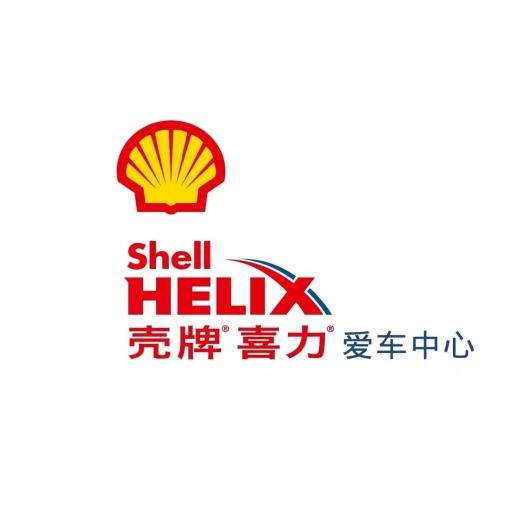 壳牌爱车中心(承运汽车服务店)