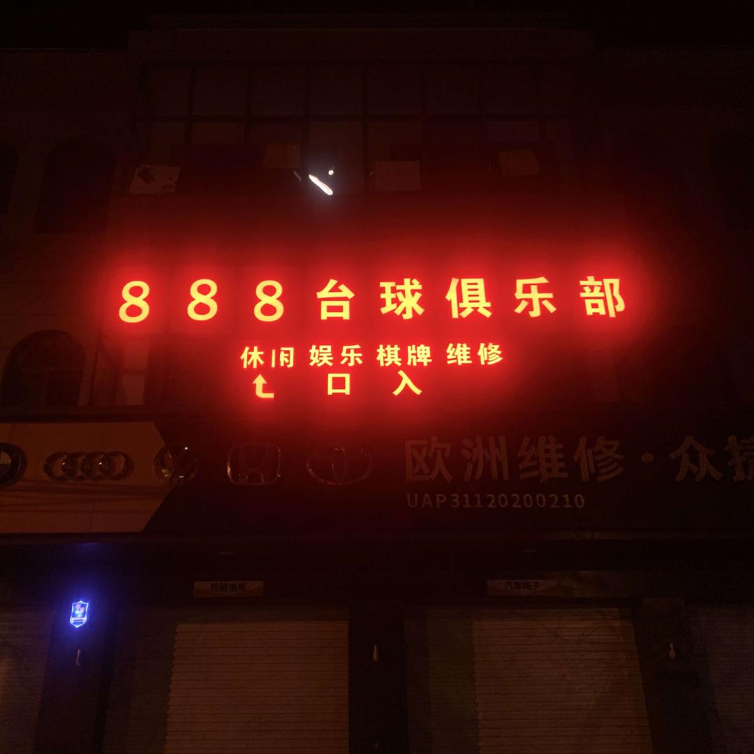 888台球俱乐部球杆维修棋牌室美发