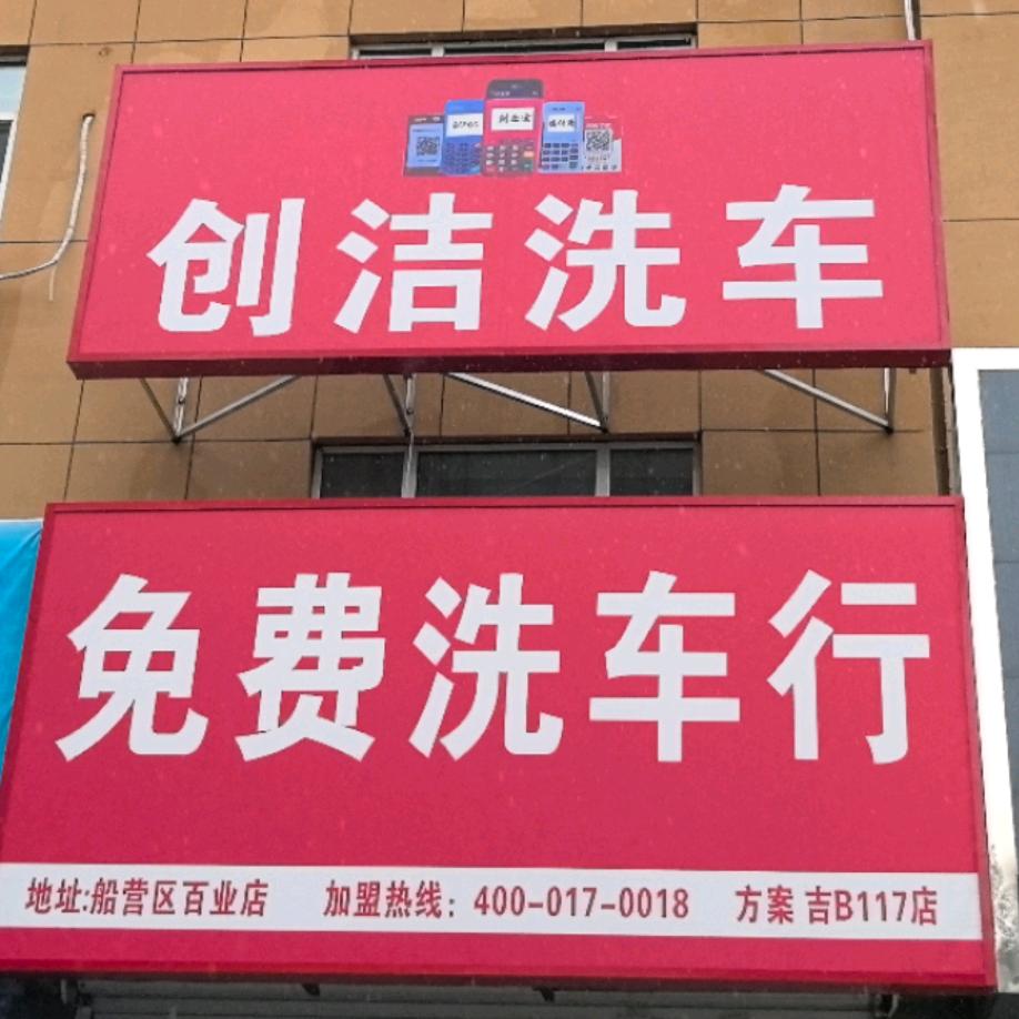 创洁免费洗车行（船营百业店）