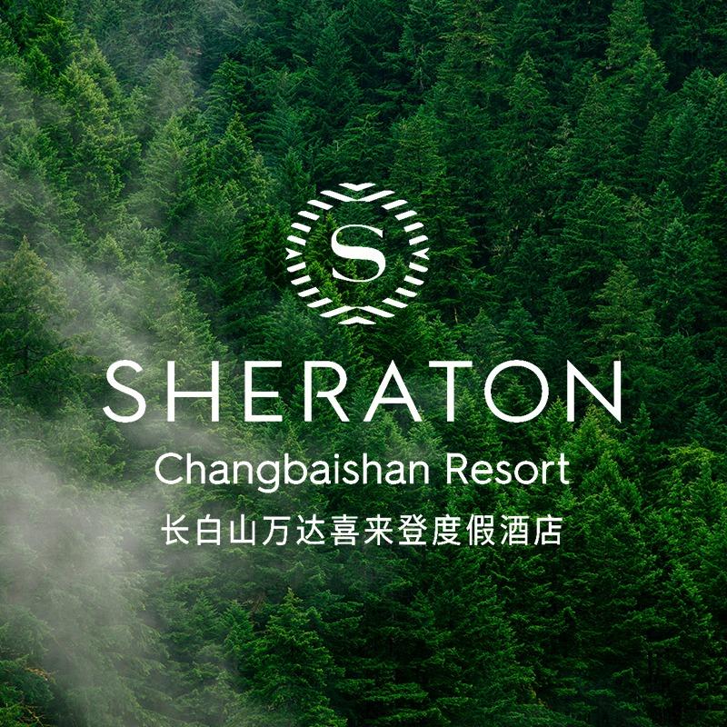 长白山万达喜来登度假酒店