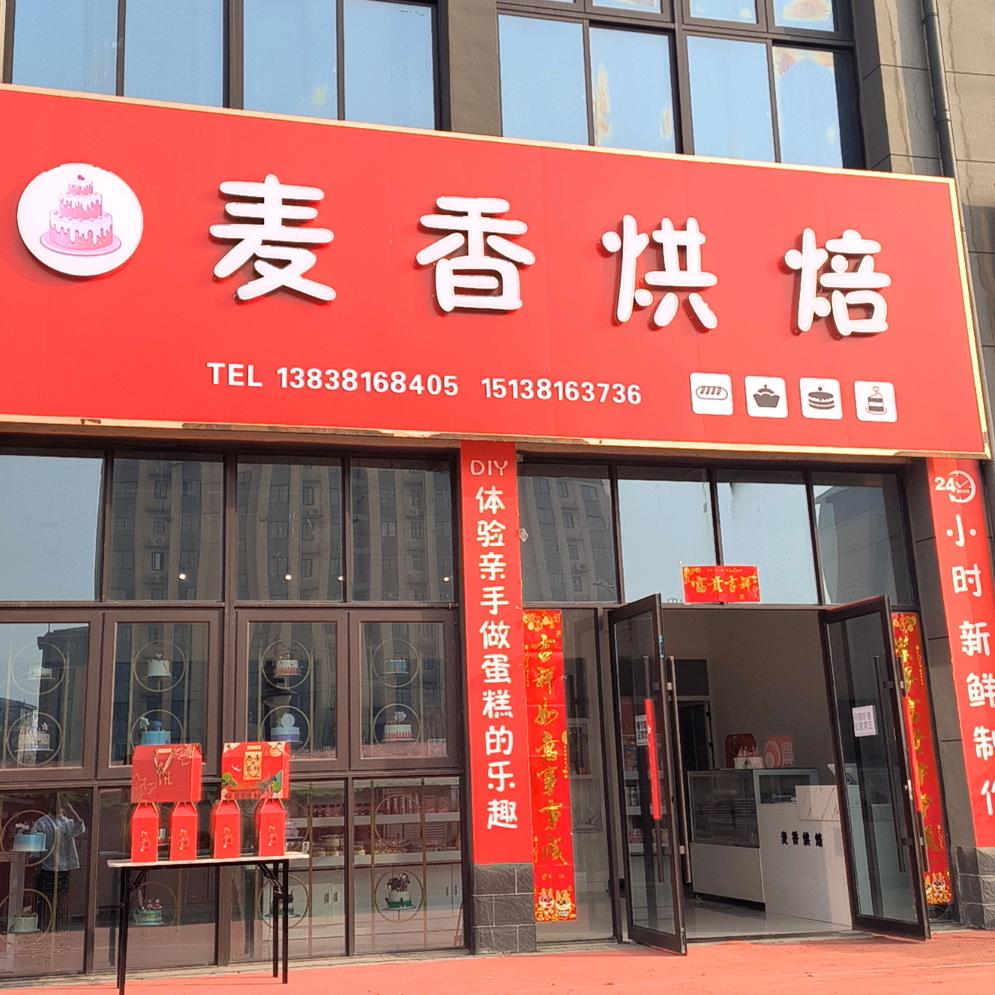 麦香烘焙港北新区店