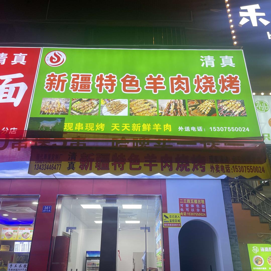 新疆特色烧烤店