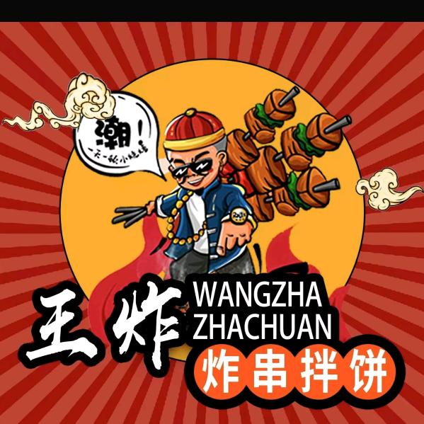 王炸炸串官方号