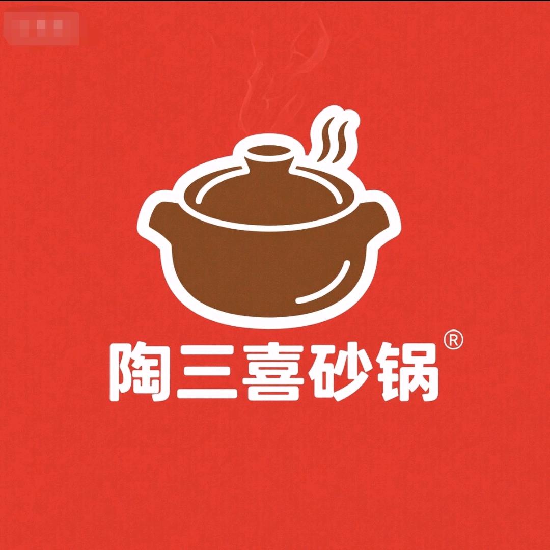 陶三喜砂锅店