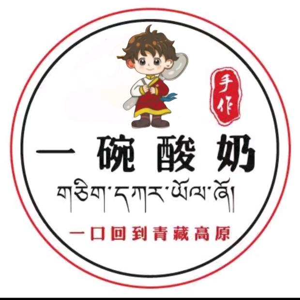 阿锦（一碗酸奶）