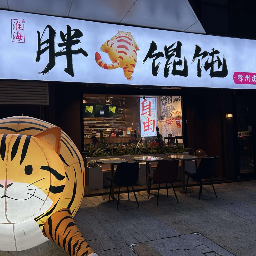 胖猫馄饨（徐州淮海天地店）