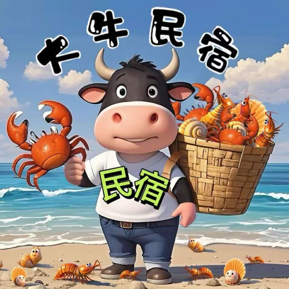 赶海的大牛（东疆民宿）