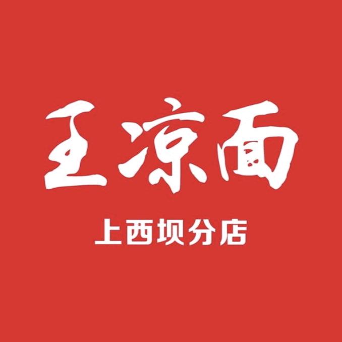 王凉面(上西坝分店)官方号