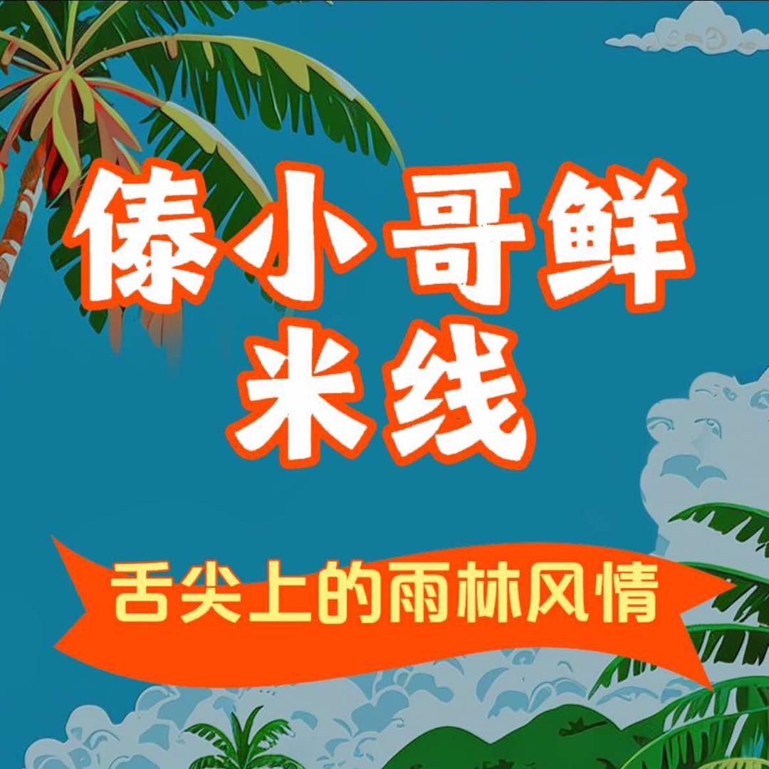 傣小哥鲜米线(亨源通360店)