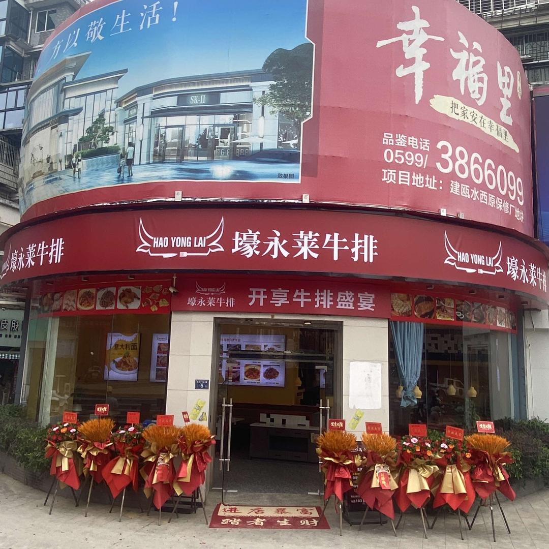 壕永莱牛排官方号