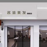 名流美发万达精品店