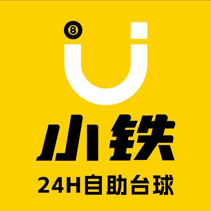 小铁24h自助台球西安李家村万达广场店