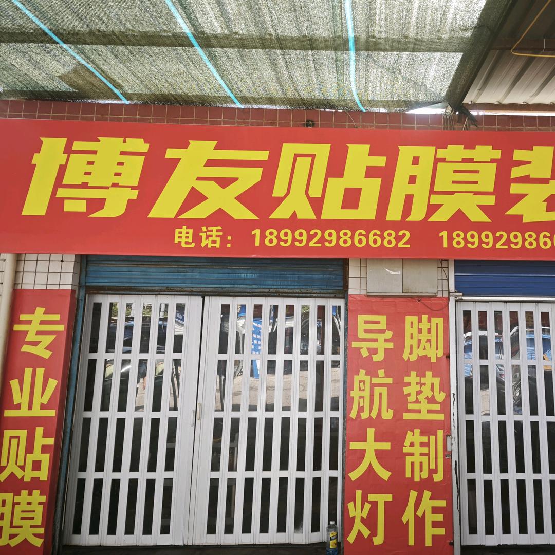 博友贴膜装潢官方号