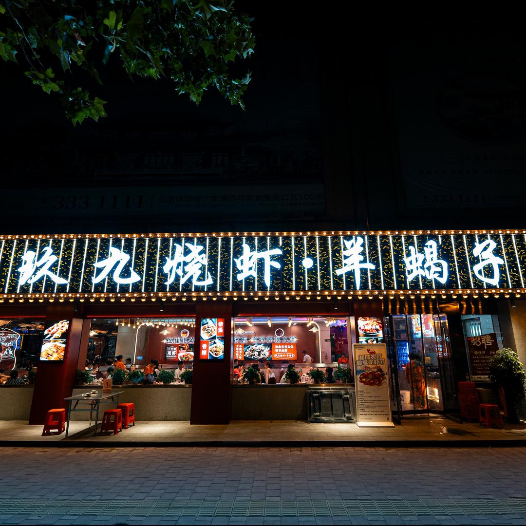 淮北市相山区玖九烧虾店