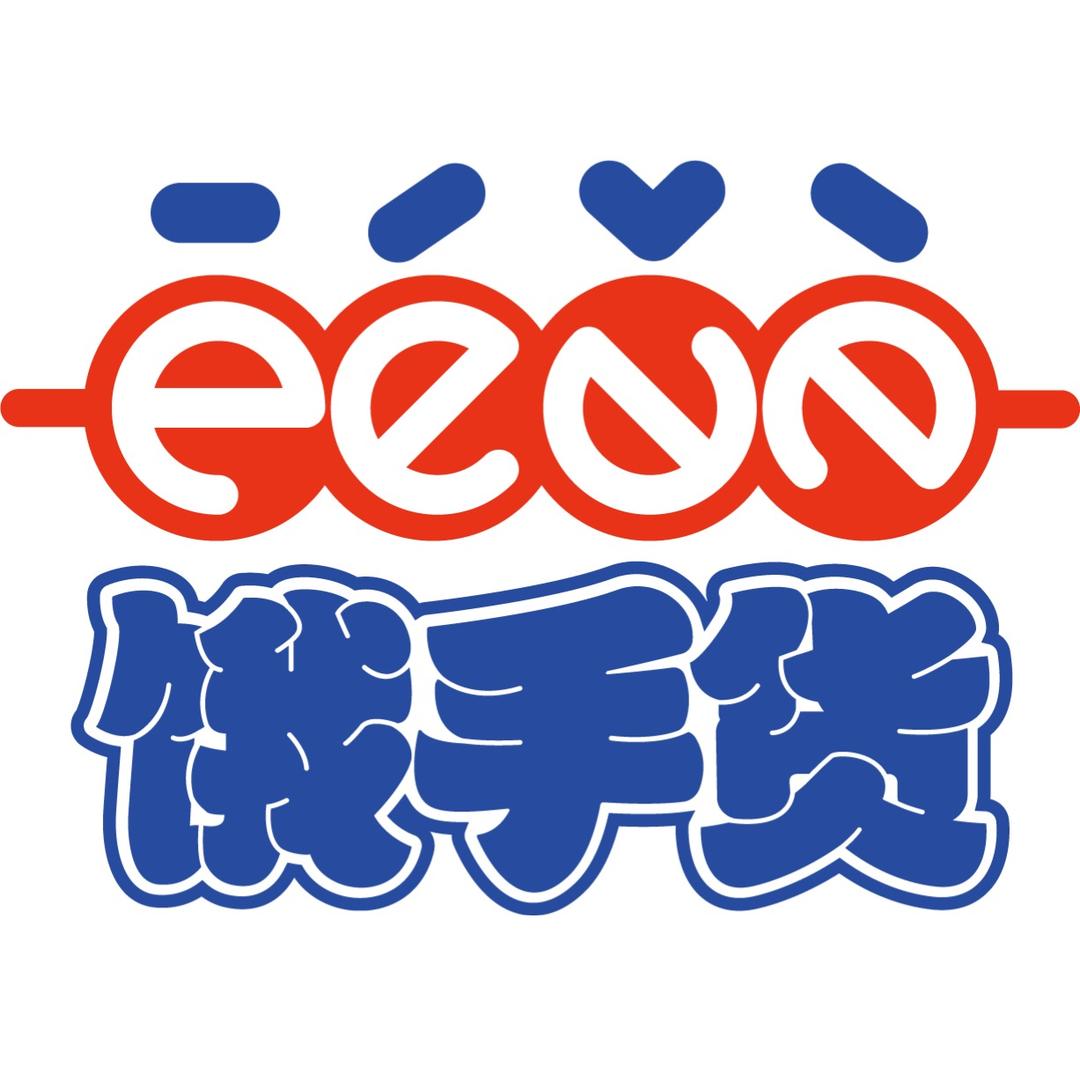 饿手货请吃辣！