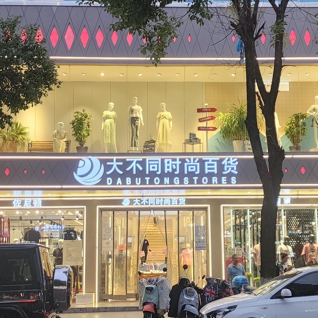 吉安县大不同时尚百货