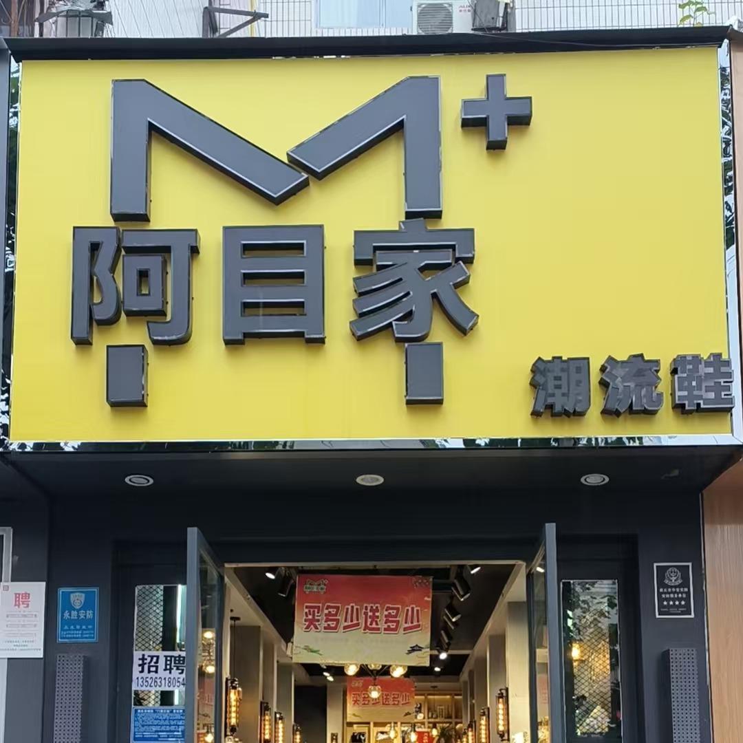 阿目家潮流馆秀梅