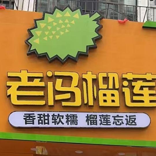 老冯榴莲水果团购