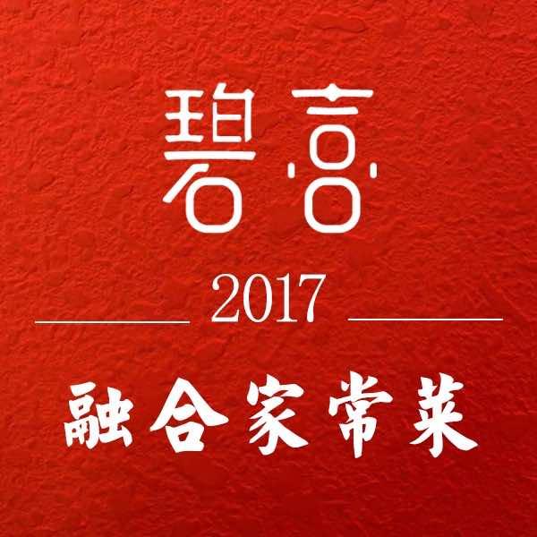 碧喜融合家常菜（信义坊店）1919吃喝