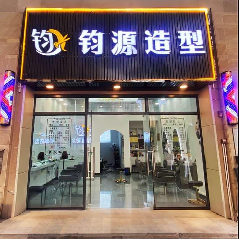 钧源造型官方号