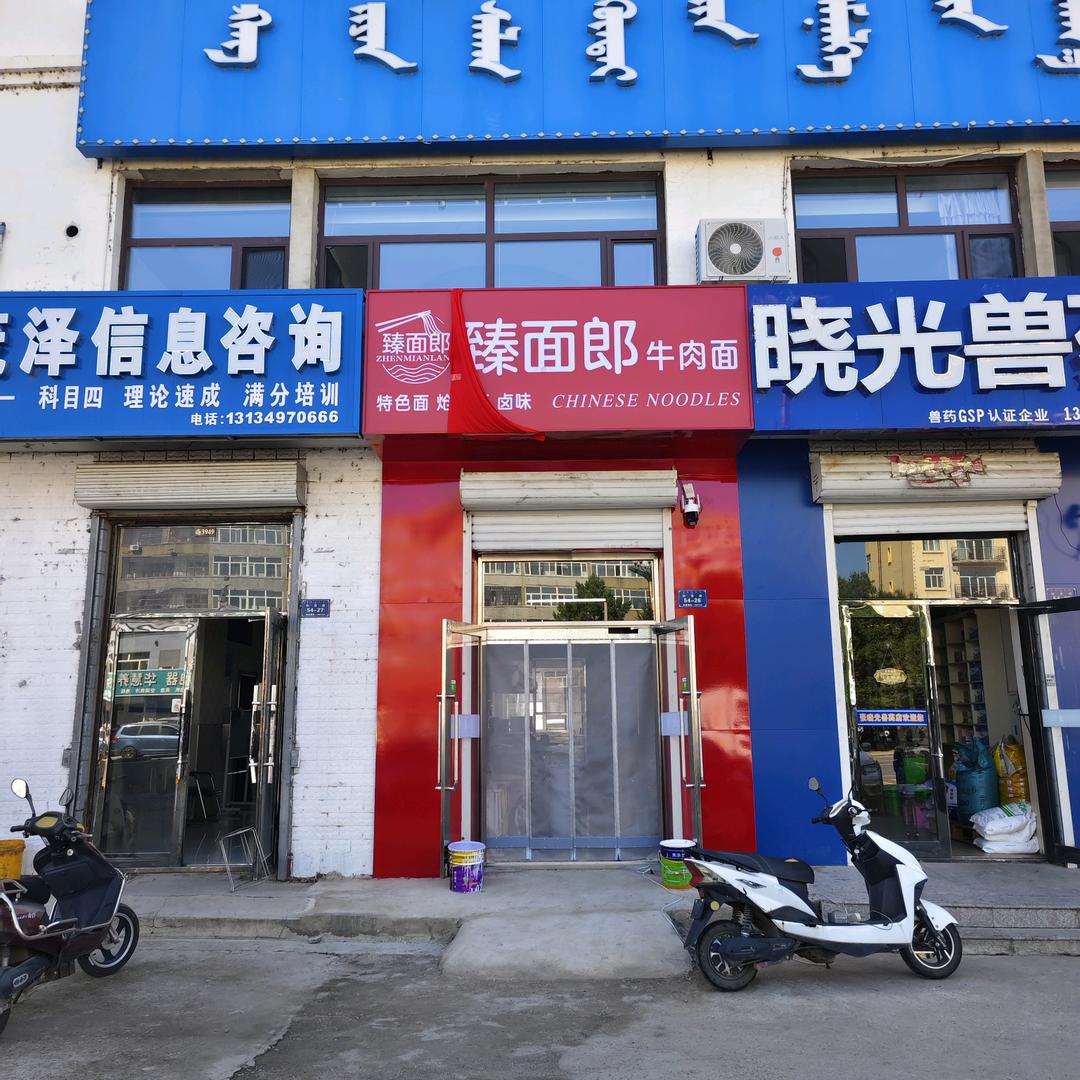 阿荣旗臻面郎牛肉面