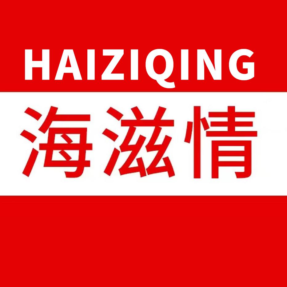 海滋情脂渣汇