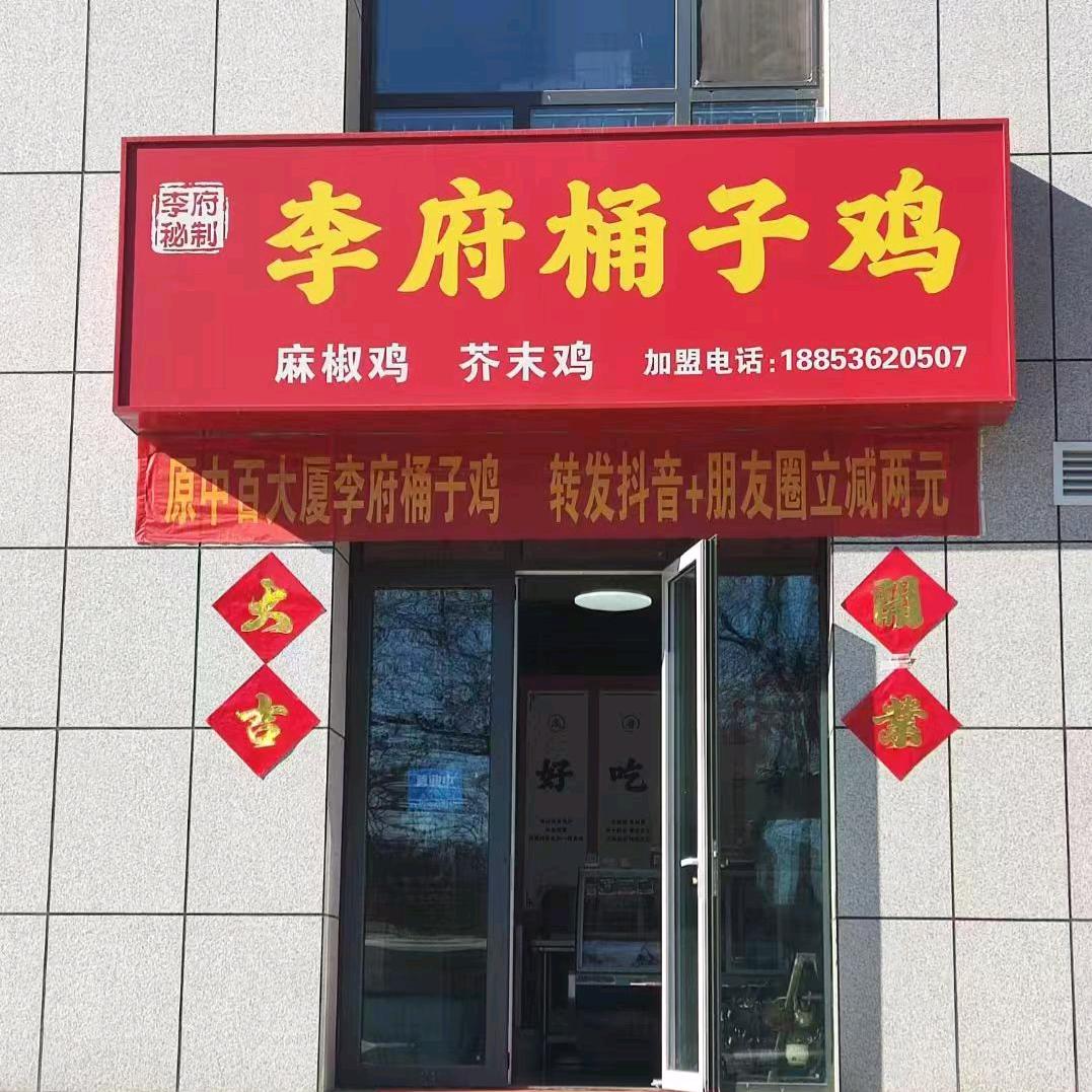 李府桶子鸡临朐总店