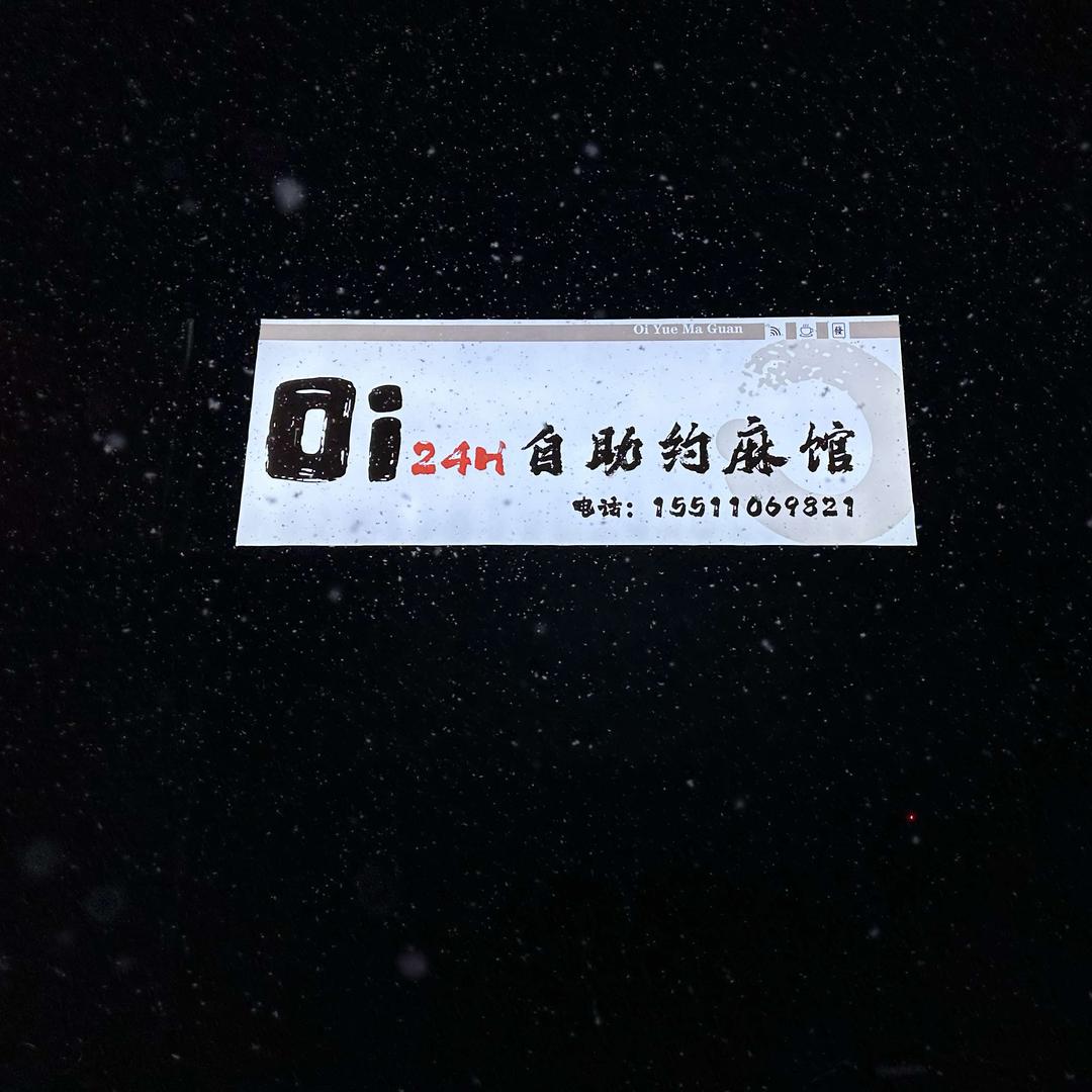 邯山区Oi24H自助约麻馆
