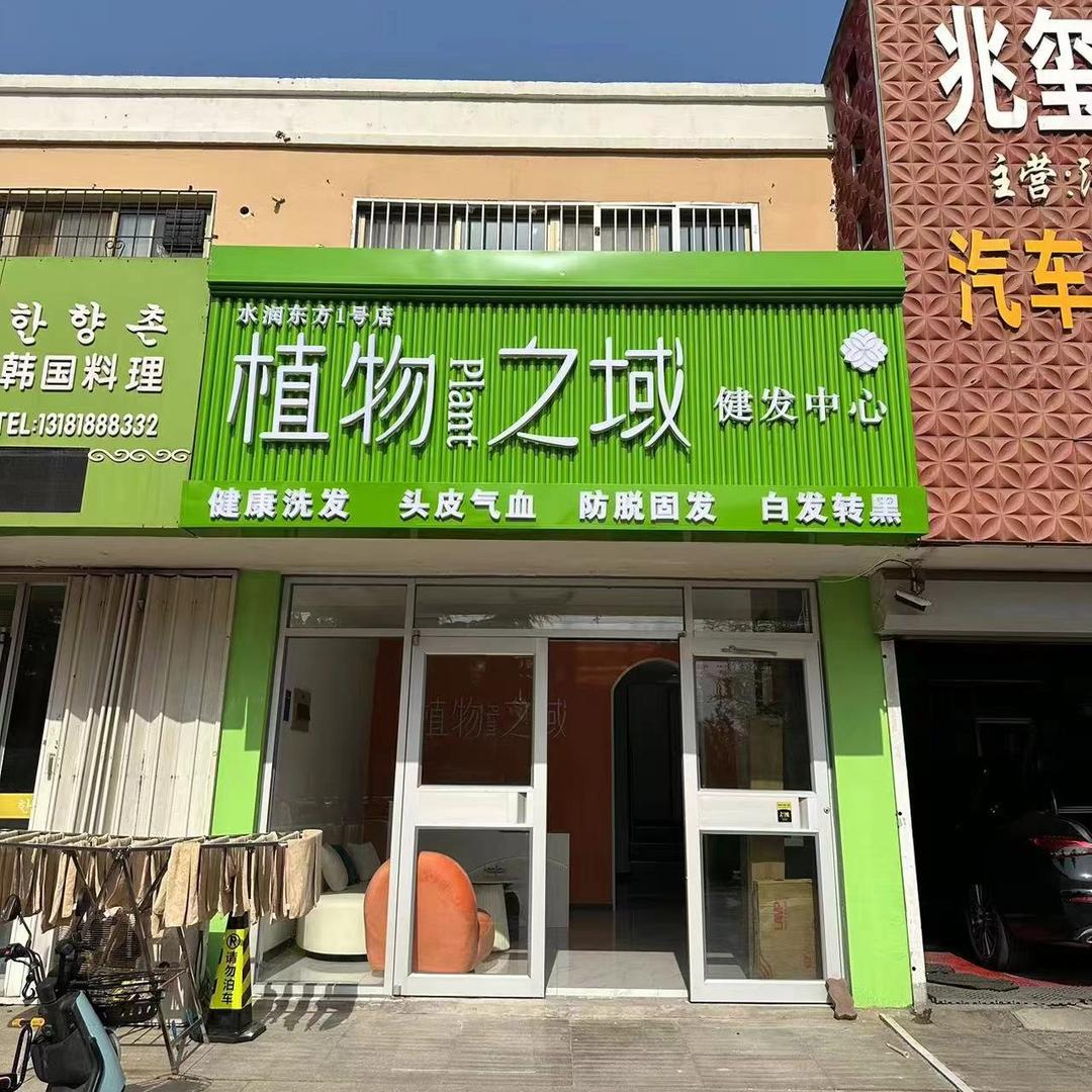 植物之域健发中心(张村店)