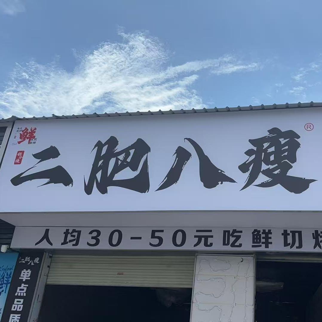 二肥八瘦鲜切烤牛肉店