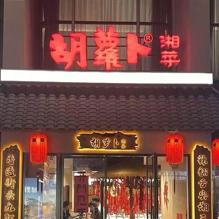 胡萝卜湘菜(朝阳门店)官方号