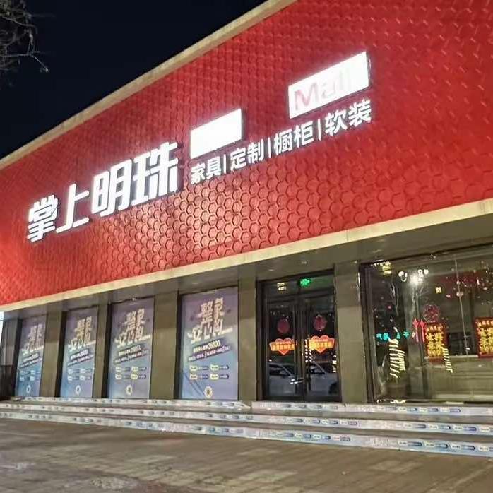 爱伊家具（迁西店）